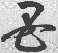 母,鮮于樞 ,書法字典